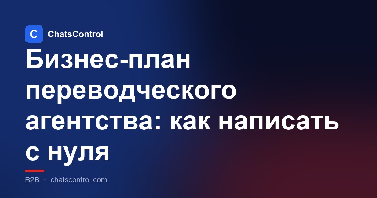 Бизнес-план переводческого агентства: как написать с нуля