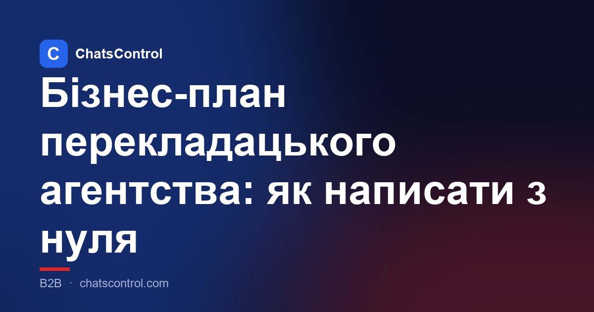 Бізнес-план перекладацького агентства: як написати з нуля