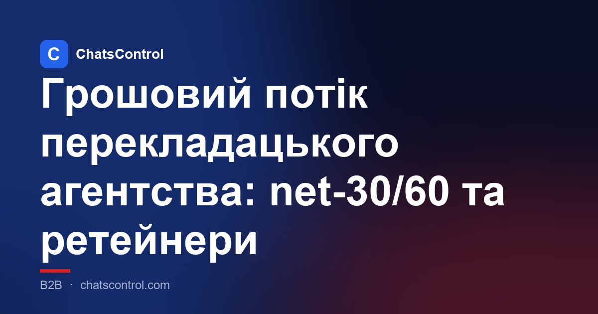 Грошовий потік перекладацького агентства: net-30/60 та ретейнери
