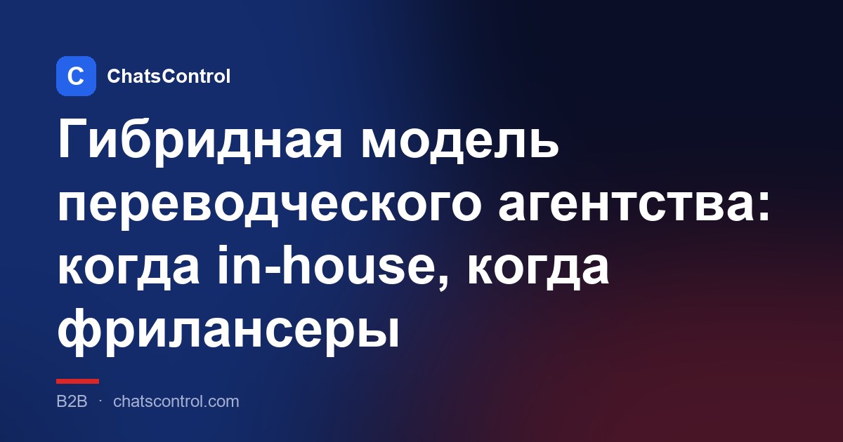 Гибридная модель переводческого агентства: когда in-house, когда фрилансеры