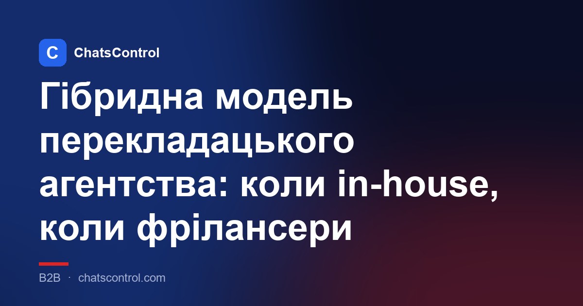 Гібридна модель перекладацького агентства: коли in-house, коли фрілансери
