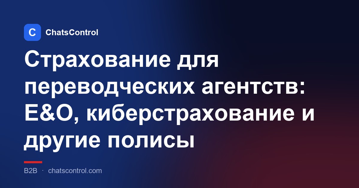 Страхование для переводческих агентств: E&O, киберстрахование и другие полисы