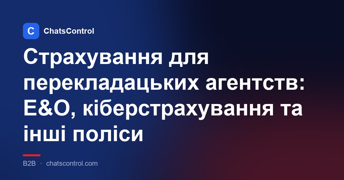 Страхування для перекладацьких агентств: E&O, кіберстрахування та інші поліси