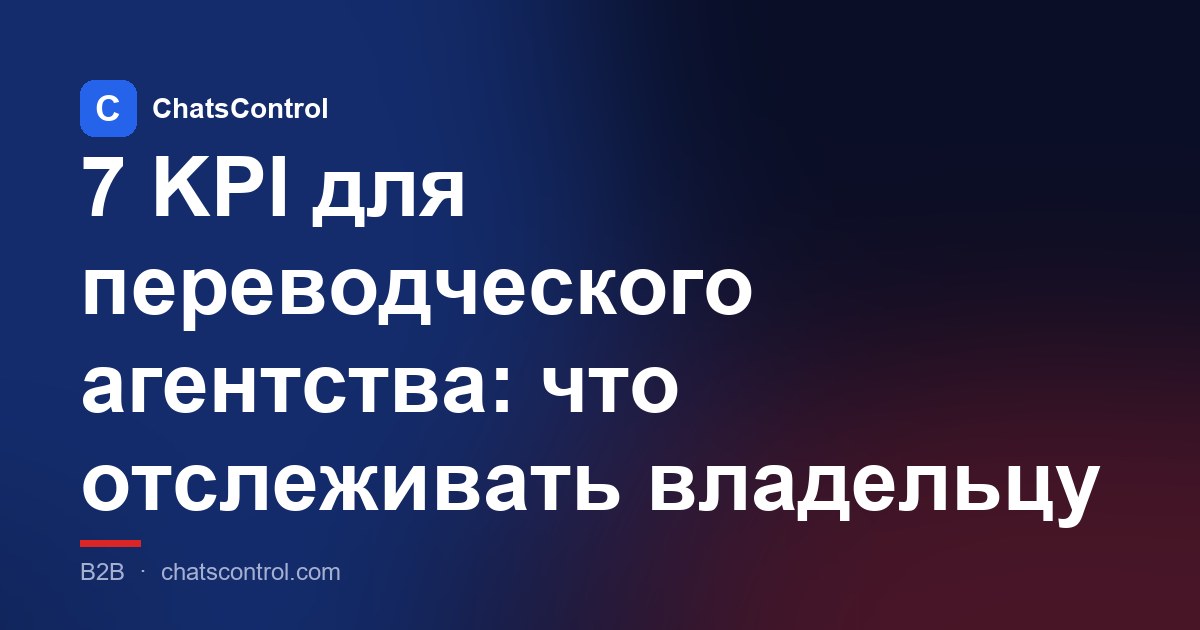 7 KPI для переводческого агентства: что отслеживать владельцу