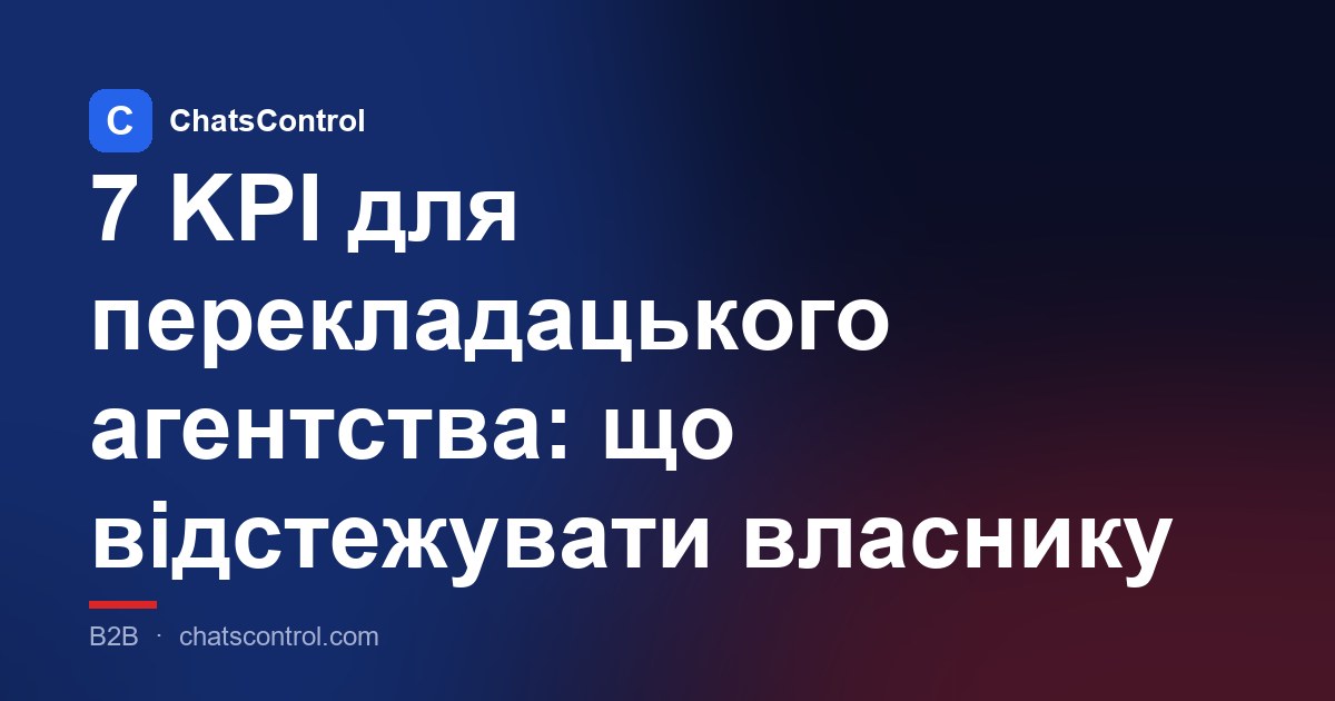 7 KPI для перекладацького агентства: що відстежувати власнику