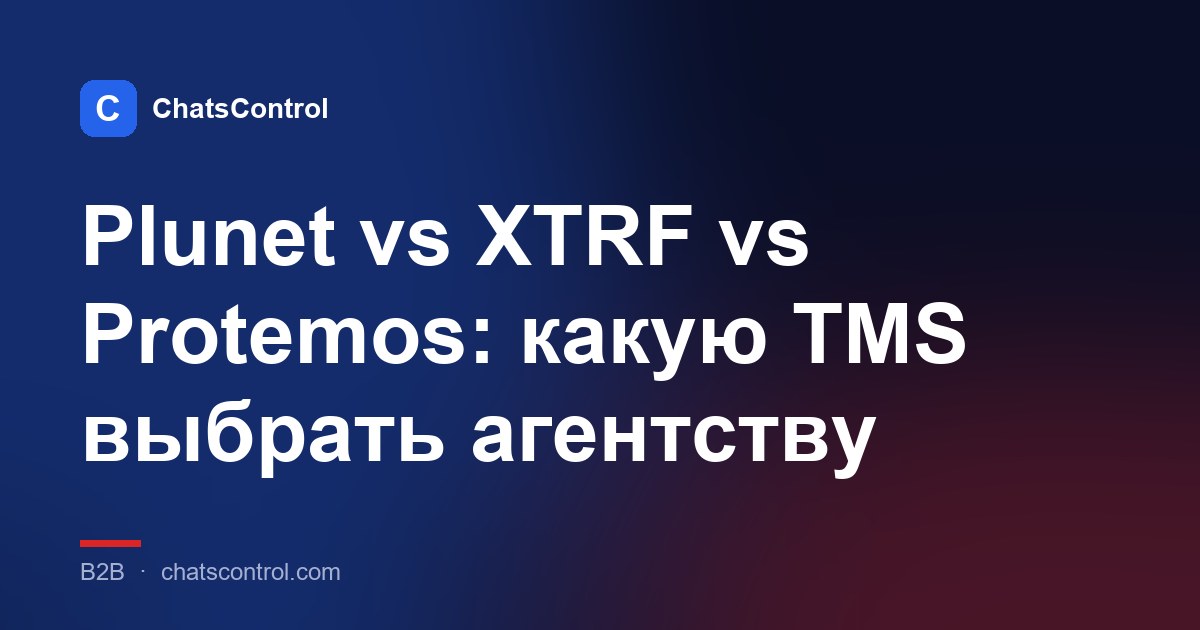 Plunet vs XTRF vs Protemos: какую TMS выбрать агентству