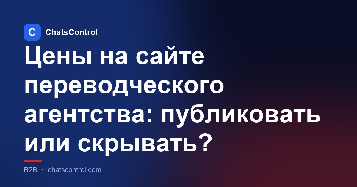 Цены на сайте переводческого агентства: публиковать или скрывать?