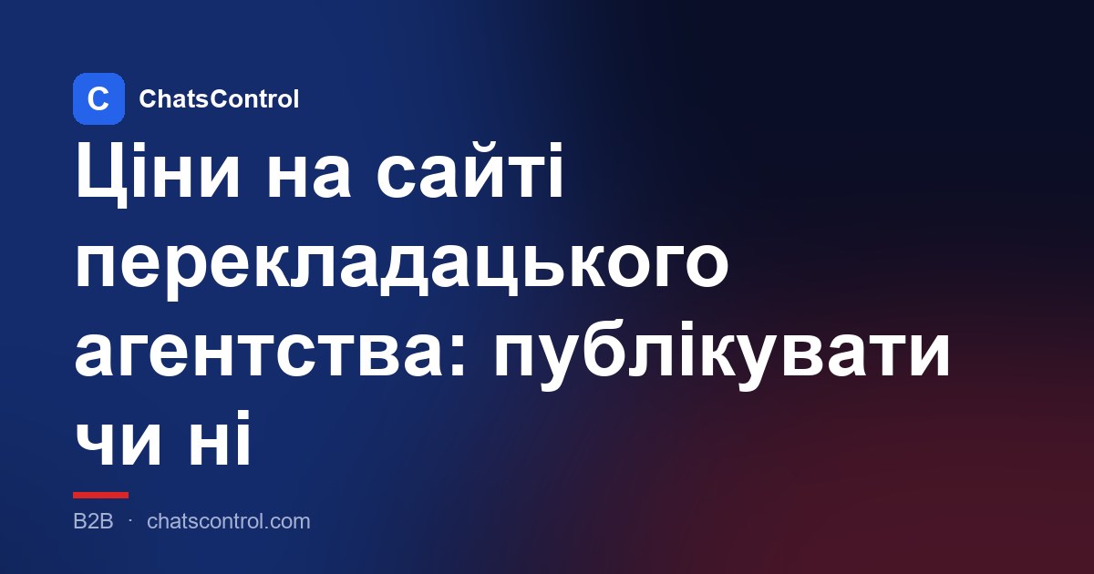 Ціни на сайті перекладацького агентства: публікувати чи ні