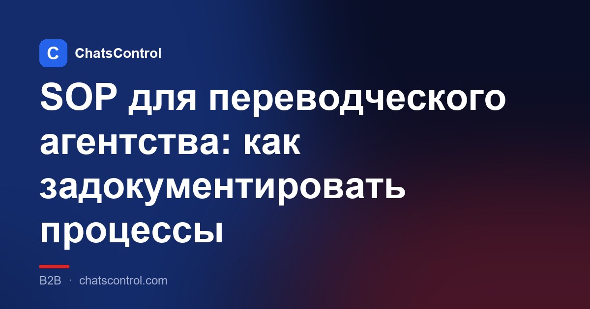 SOP для переводческого агентства: как задокументировать процессы