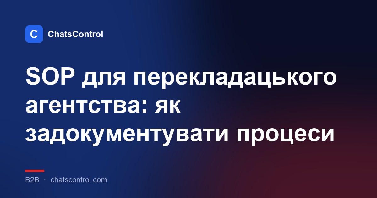 SOP для перекладацького агентства: як задокументувати процеси