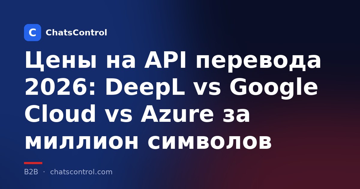 Цены на API перевода 2026: DeepL vs Google Cloud vs Azure за миллион символов