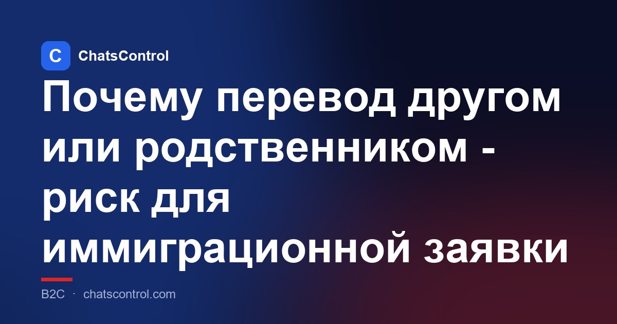 Почему перевод другом или родственником - риск для иммиграционной заявки