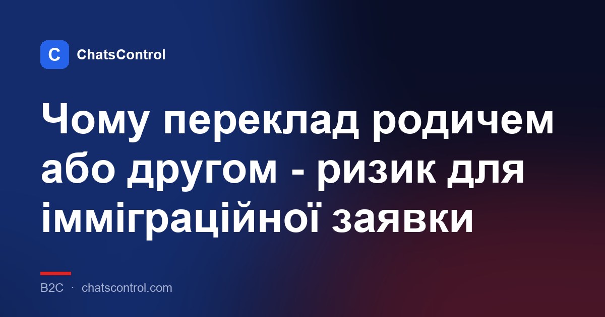Чому переклад родичем або другом - ризик для імміграційної заявки