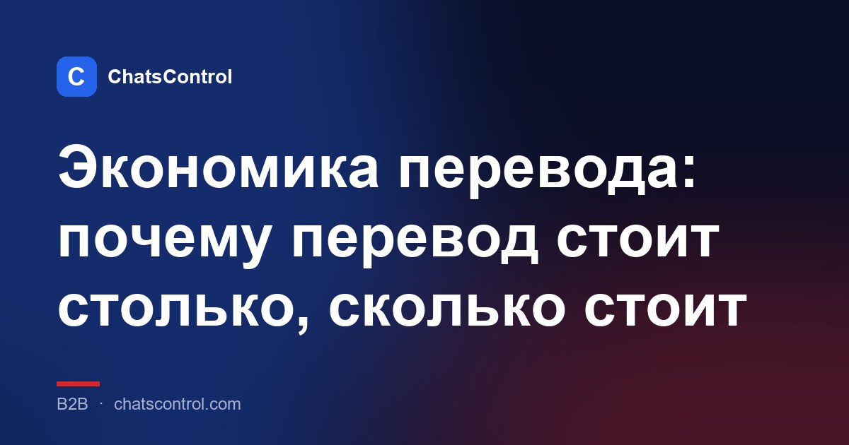 Экономика перевода: почему перевод стоит столько, сколько стоит