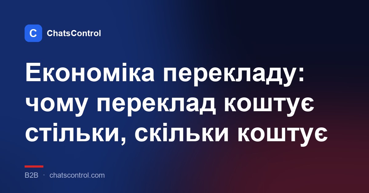 Економіка перекладу: чому переклад коштує стільки, скільки коштує