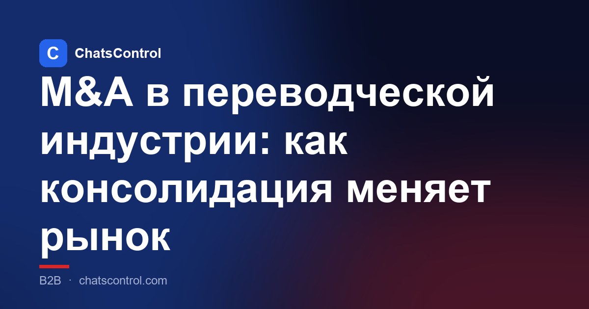 M&A в переводческой индустрии: как консолидация меняет рынок
