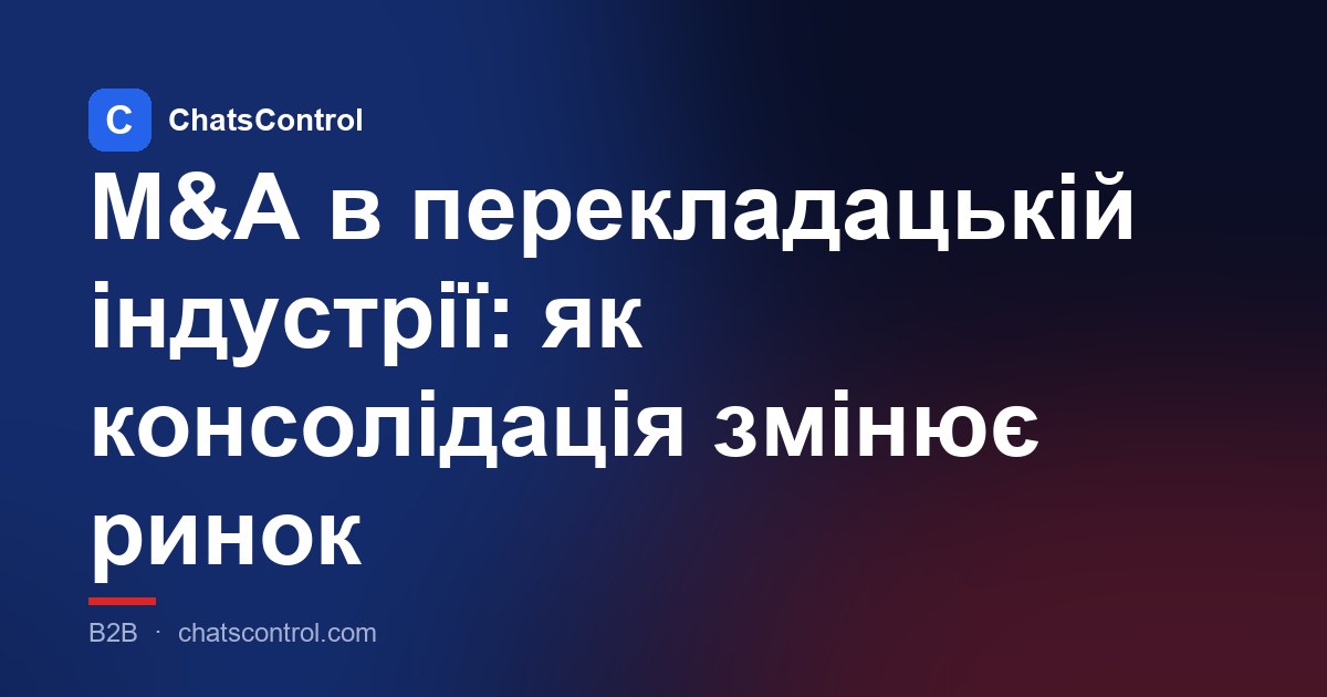 M&A в перекладацькій індустрії: як консолідація змінює ринок