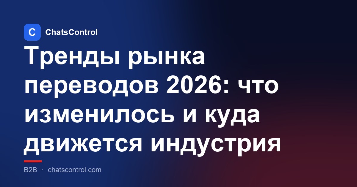 Тренды рынка переводов 2026: что изменилось и куда движется индустрия