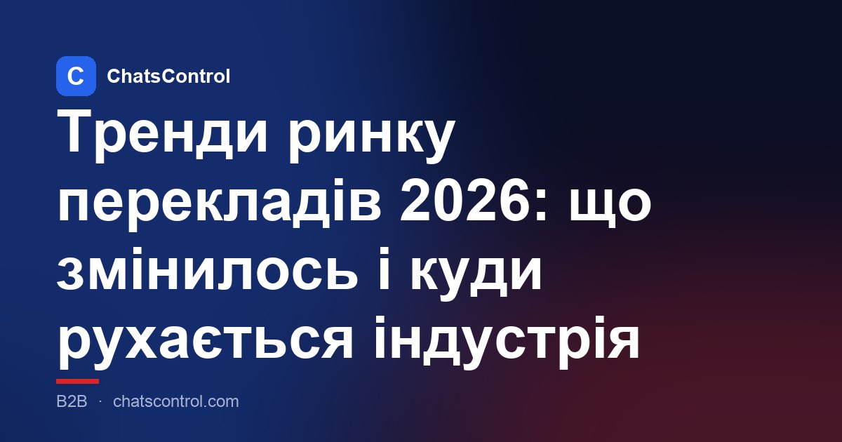 Тренди ринку перекладів 2026: що змінилось і куди рухається індустрія