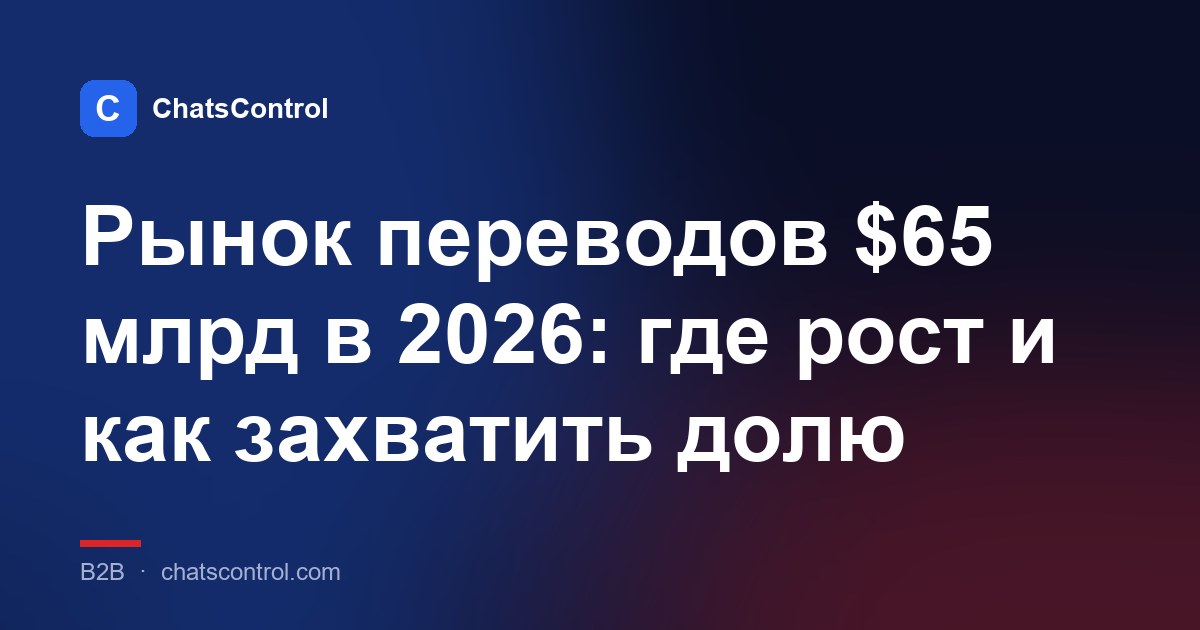 Рынок переводов $65 млрд в 2026: где рост и как захватить долю