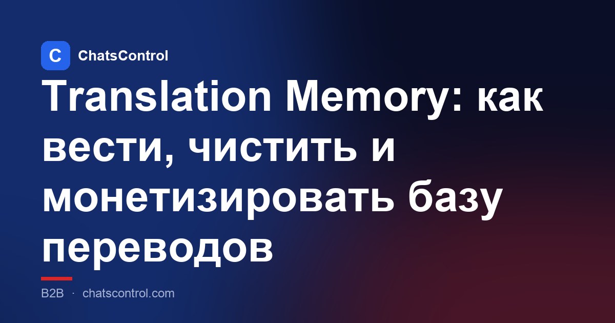 Translation Memory: как вести, чистить и монетизировать базу переводов
