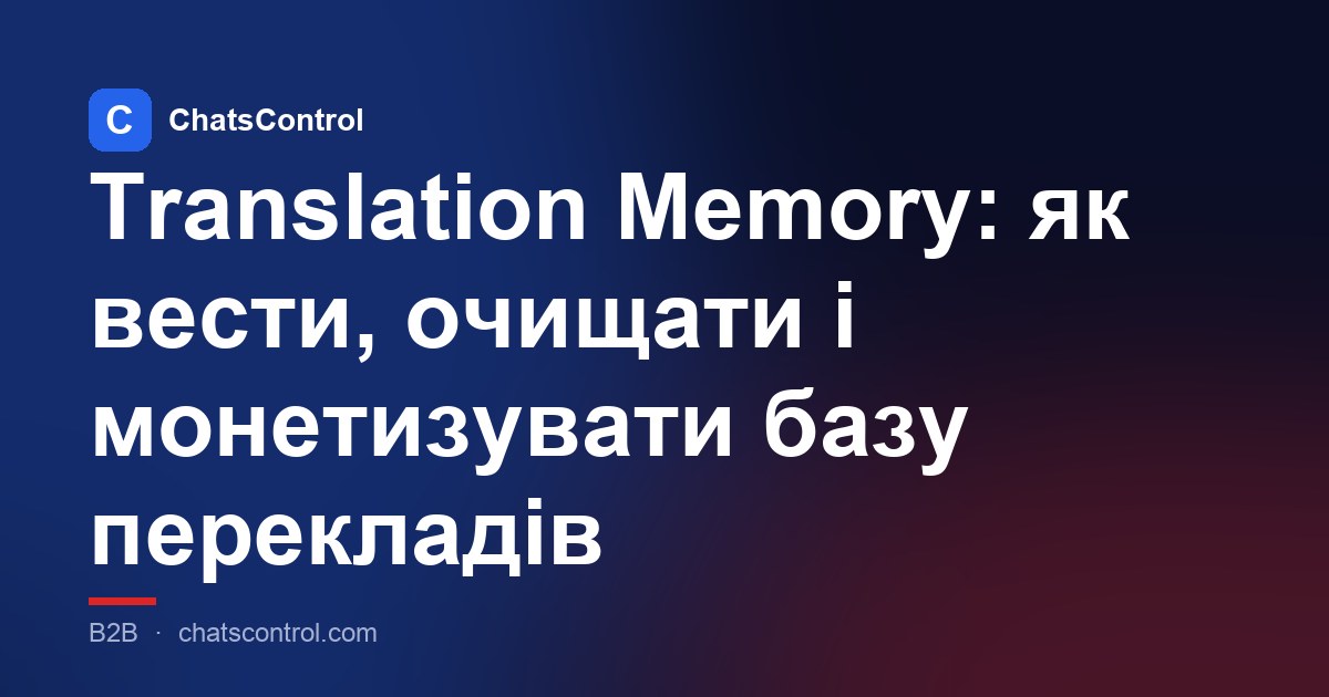 Translation Memory: як вести, очищати і монетизувати базу перекладів