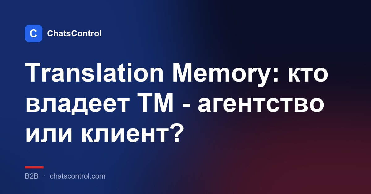 Translation Memory: кто владеет TM - агентство или клиент?
