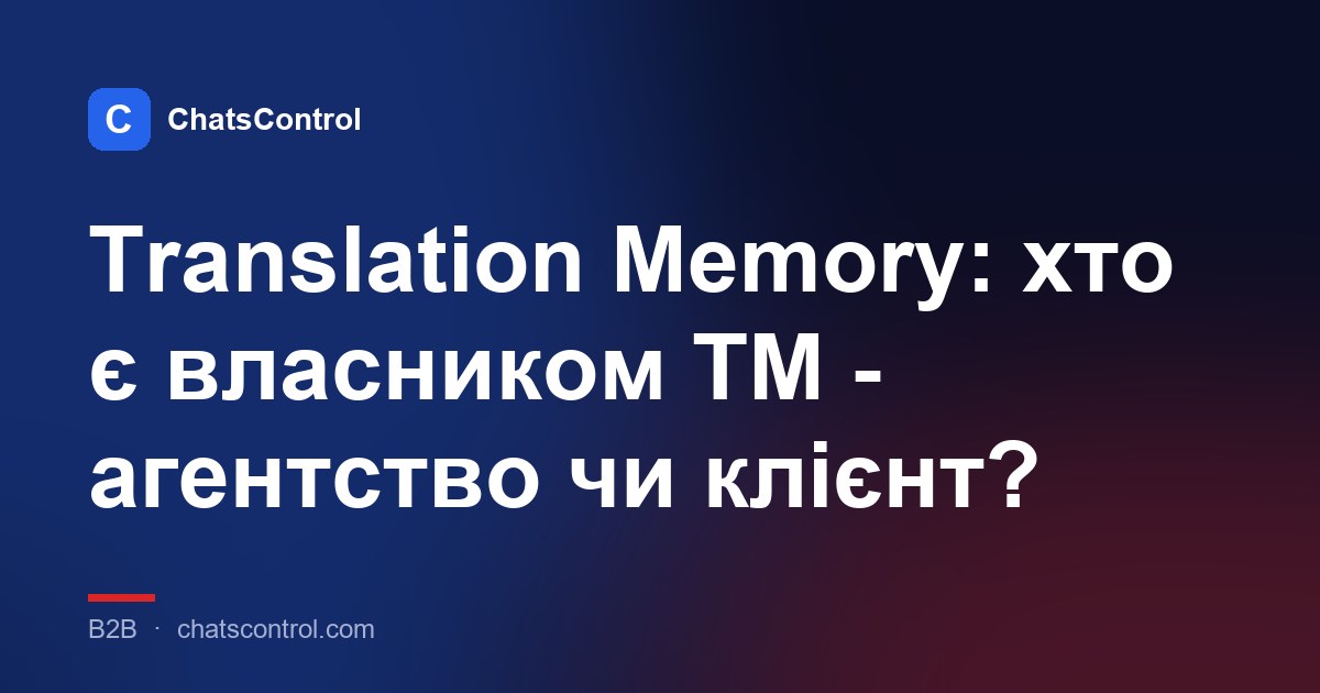 Translation Memory: хто є власником TM - агентство чи клієнт?