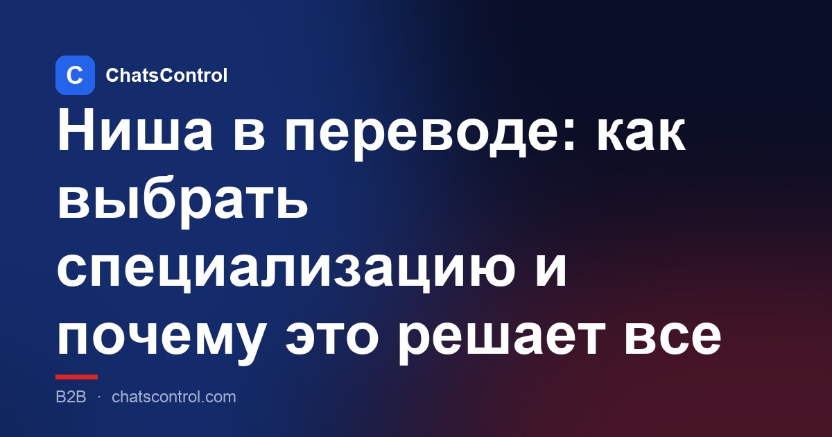 Ниша в переводе: как выбрать специализацию и почему это решает все