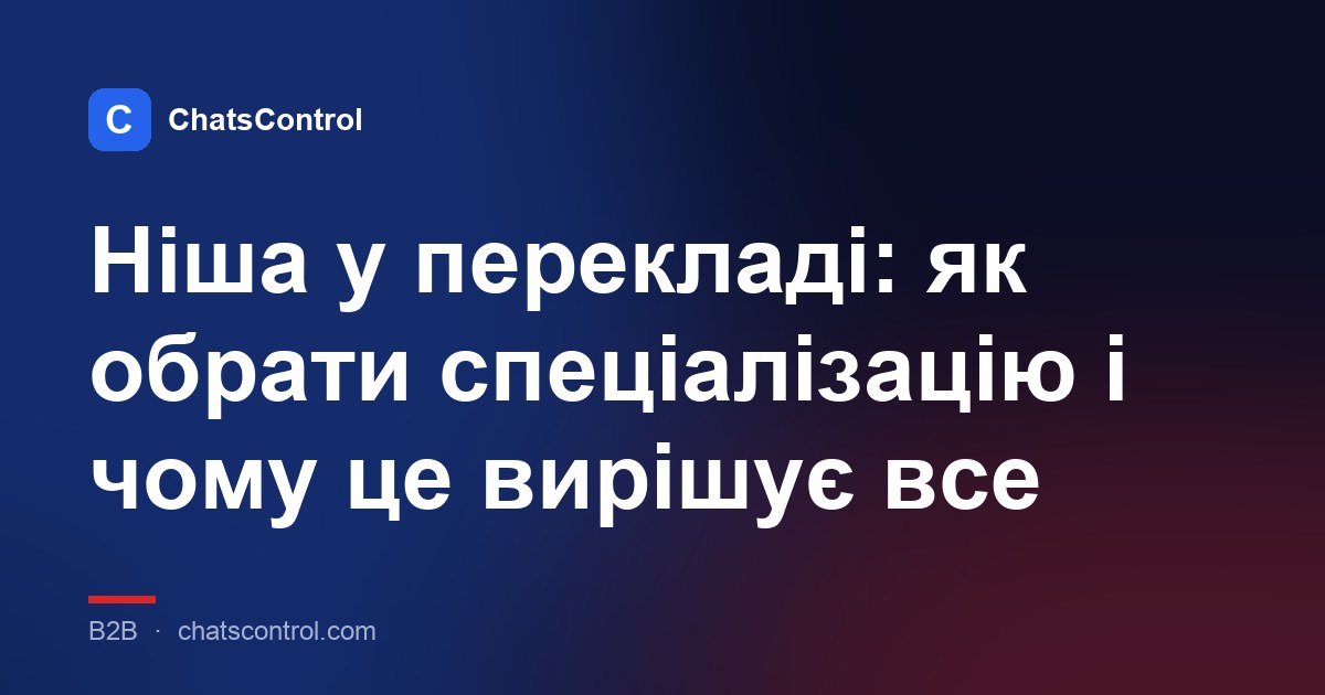 Ніша у перекладі: як обрати спеціалізацію і чому це вирішує все