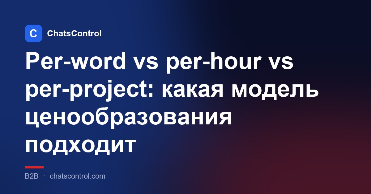 Per-word vs per-hour vs per-project: какая модель ценообразования подходит