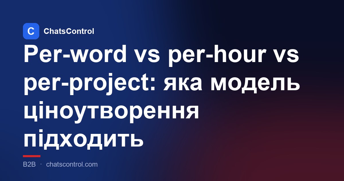 Per-word vs per-hour vs per-project: яка модель ціноутворення підходить