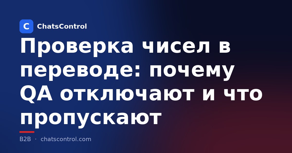 Проверка чисел в переводе: почему QA отключают и что пропускают