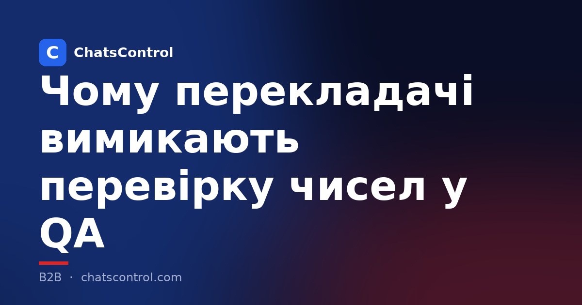 Чому перекладачі вимикають перевірку чисел у QA