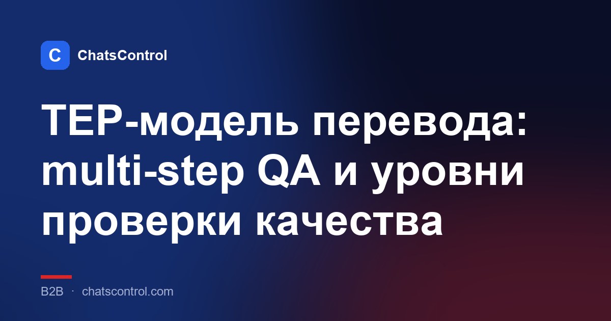 TEP-модель перевода: multi-step QA и уровни проверки качества