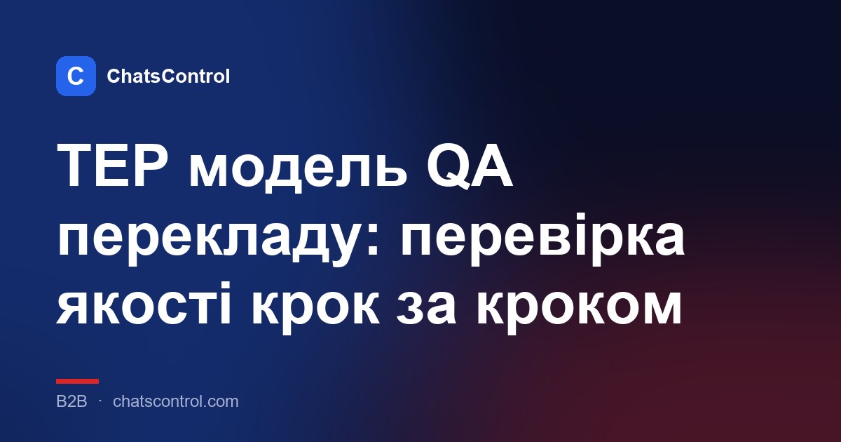 TEP модель QA перекладу: перевірка якості крок за кроком