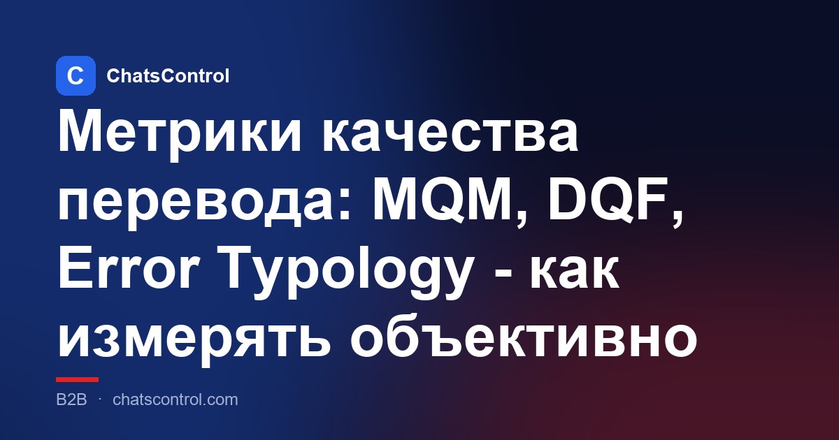 Метрики качества перевода: MQM, DQF, Error Typology - как измерять объективно