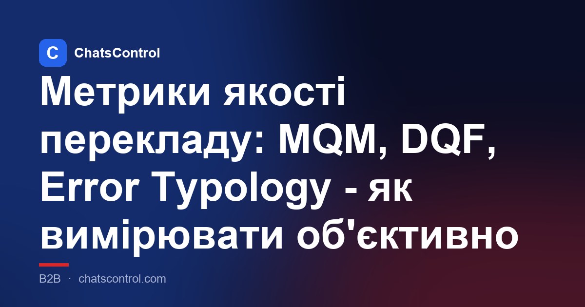 Метрики якості перекладу: MQM, DQF, Error Typology - як вимірювати об'єктивно