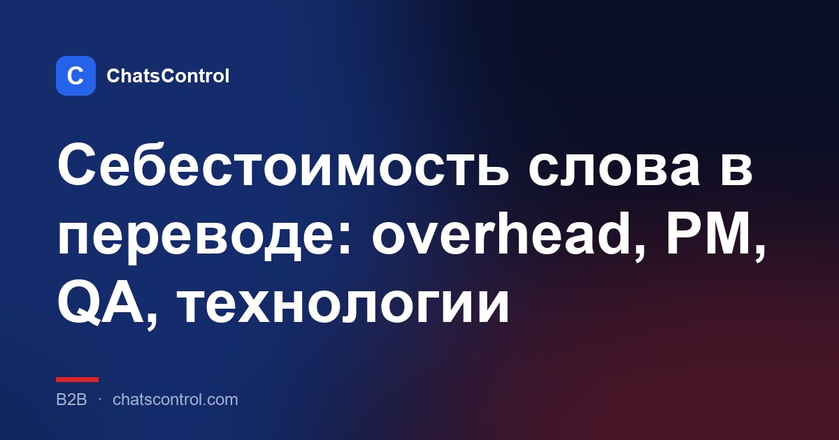 Себестоимость слова в переводе: overhead, PM, QA, технологии