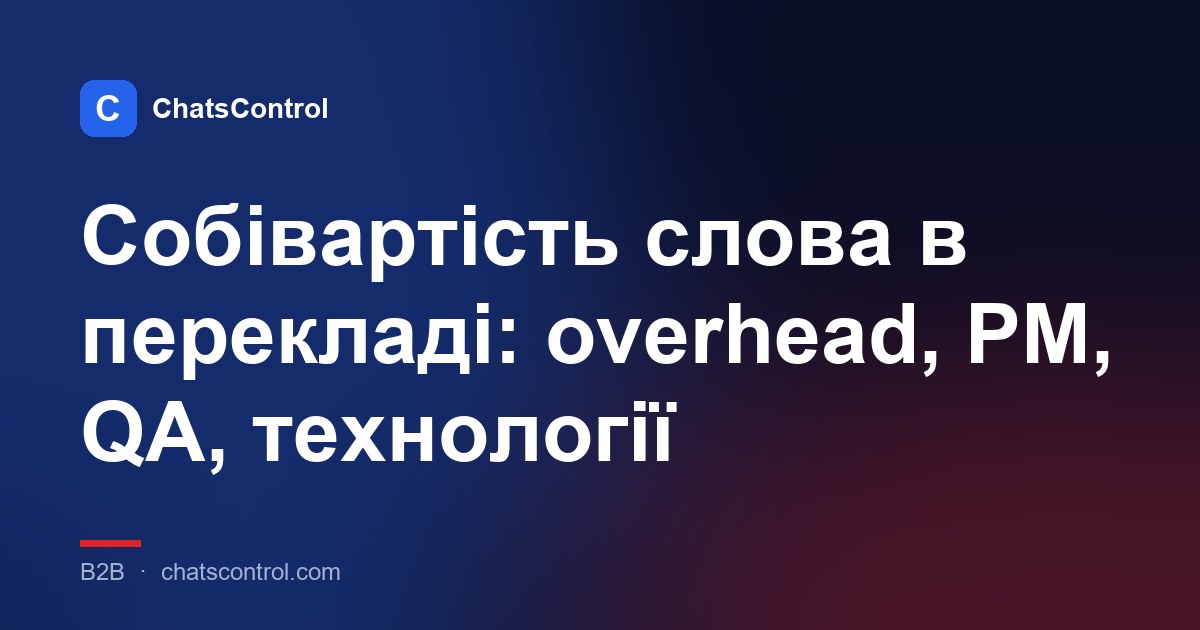 Собівартість слова в перекладі: overhead, PM, QA, технології