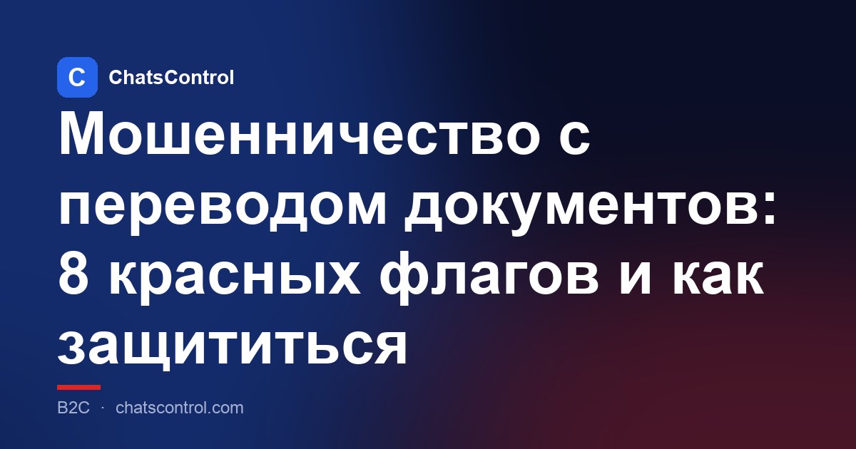 Мошенничество с переводом документов: 8 красных флагов и как защититься