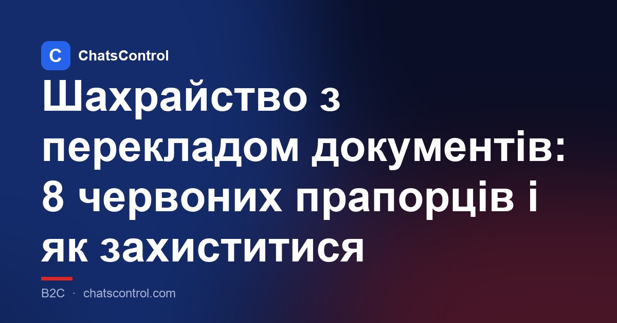 Шахрайство з перекладом документів: 8 червоних прапорців і як захиститися