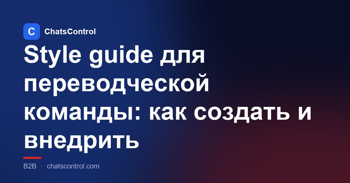 Style guide для переводческой команды: как создать и внедрить