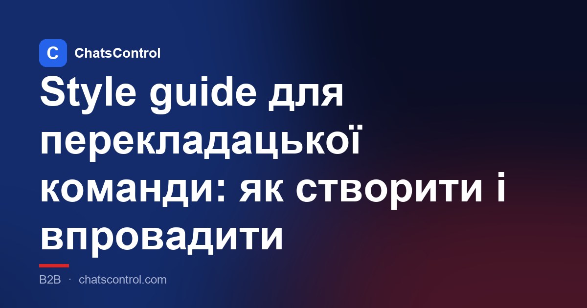 Style guide для перекладацької команди: як створити і впровадити