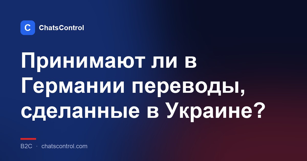 Принимают ли в Германии переводы, сделанные в Украине?