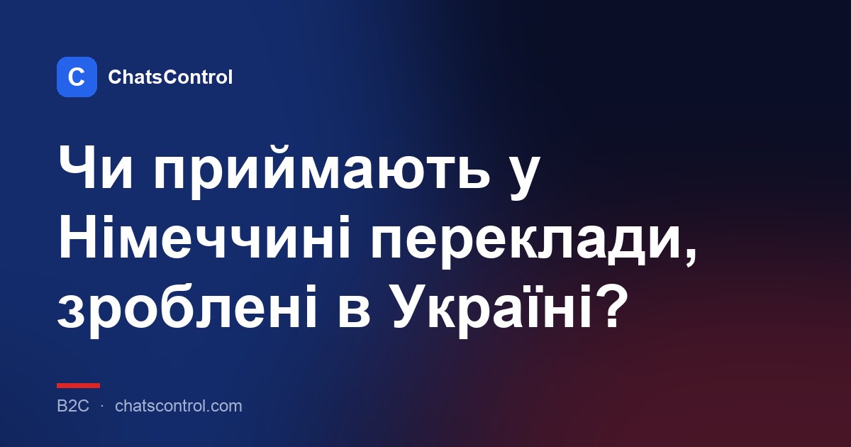 Чи приймають у Німеччині переклади, зроблені в Україні?