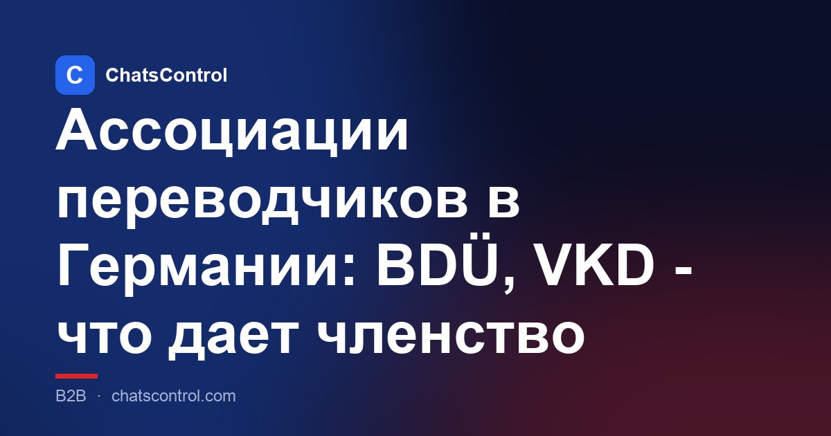 Ассоциации переводчиков в Германии: BDÜ, VKD - что дает членство