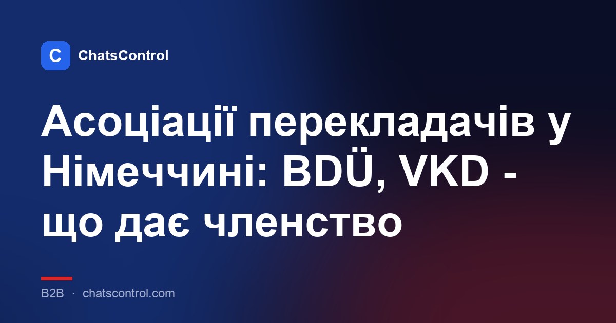 Асоціації перекладачів у Німеччині: BDÜ, VKD - що дає членство