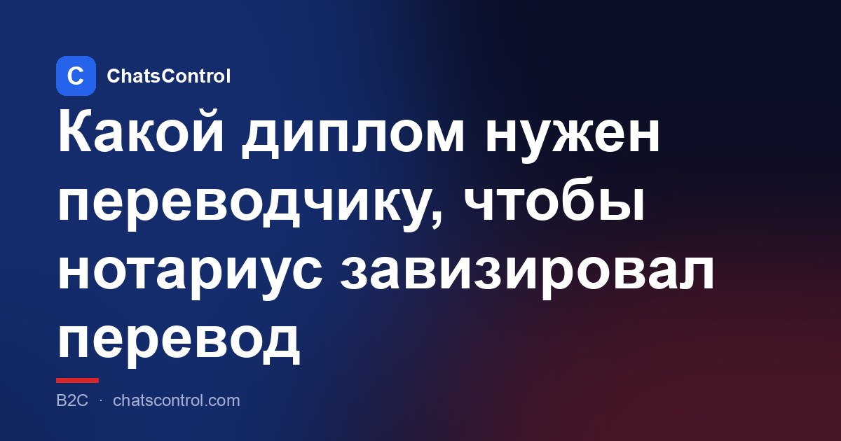 Какой диплом нужен переводчику, чтобы нотариус завизировал перевод
