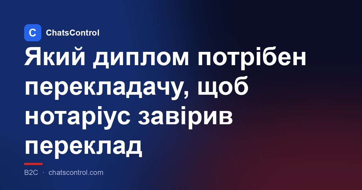 Який диплом потрібен перекладачу, щоб нотаріус завірив переклад